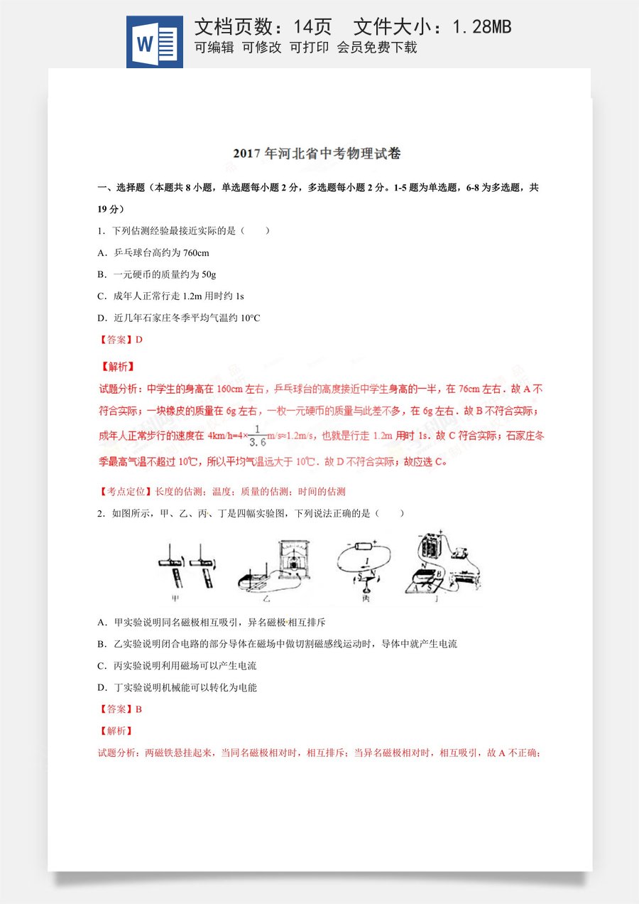 2017年中考真题精品解析 物理（河北卷）精编word版（解析版）.doc